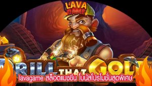 lavagame สล็อตแมชชีน โบนัสโปรโมชั่นสุดพิเศษ