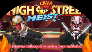 lavagame เกมสล็อตสุดฮิต ผจญภัยแสนสนุก ภาพ สี เสียง