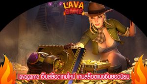 เว็บสล็อตเกมใหม่ เกมสล็อตแมชชีนยอดนิยมที่ควรค่าแก่การลองเล่น