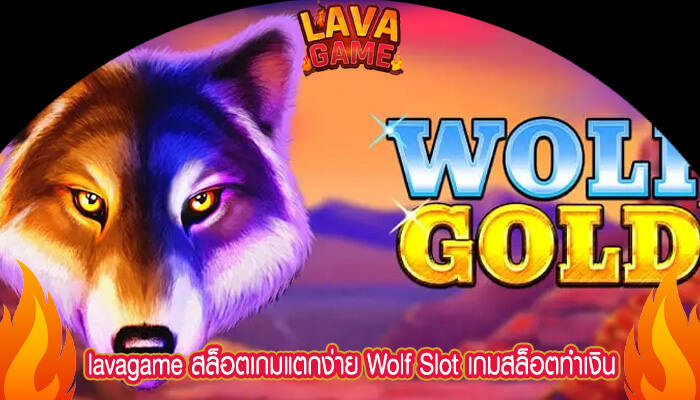 สล็อตเกมแตกง่าย Wolf Slot เกมสล็อตทำเงิน เว็บคาสิโนออนไลน์ที่ดีที่สุด