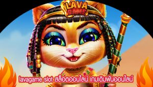 slot สล็อตออนไลน์ เกมเดิมพันออนไลน์ เกมใหม่ล่าสุด เล่นง่าย