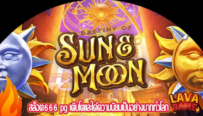 สล็อต666 pg เติบโตและได้ความนิยมเป็นอย่างมากทั่วโลก