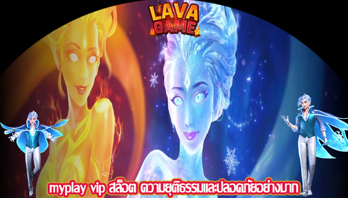 myplay vip สล็อต ความยุติธรรมและปลอดภัยอย่างมาก