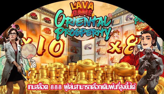 เกมสล็อต 888 ผู้เล่นสามารถเลือกเดิมพันที่สูงขึ้นได้