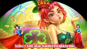 hotlive 1688 สล็อต ยอดนิยมสำหรับผู้เล่นหลายคน