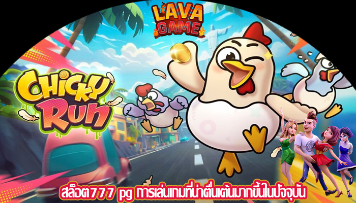 สล็อต777 pg การเล่นเกมที่น่าตื่นเต้นมากขึ้นในปัจจุบัน