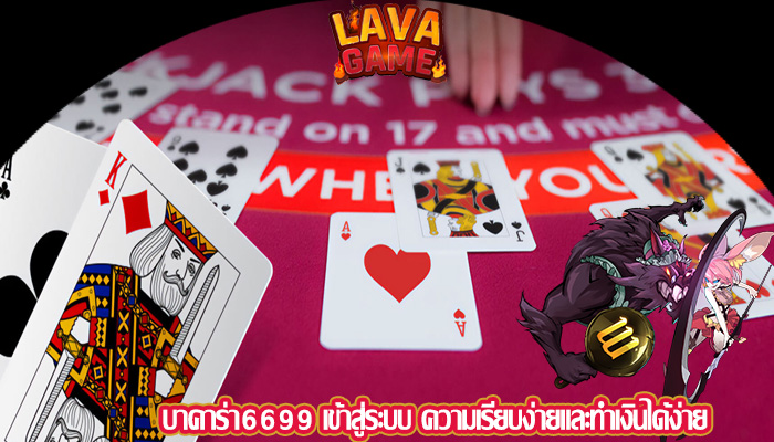 บาคาร่า6699 เข้าสู่ระบบ ความเรียบง่ายและทำเงินได้ง่าย