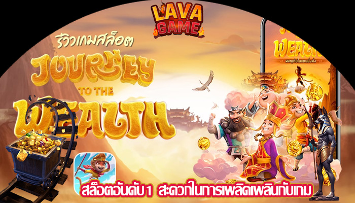 สล็อตอันดับ1 สะดวกในการเพลิดเพลินกับเกม