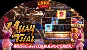 สล็อตออนไลน์sabai99 เป็นรูปแบบหนึ่งของความบันเทิงชั้นนำ