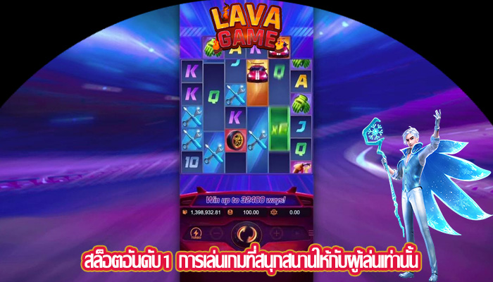 สล็อตอันดับ1 การเล่นเกมที่สนุกสนานให้กับผู้เล่นเท่านั้น