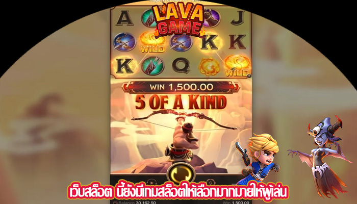 เว็บสล็อต นี้ยังมีเกมสล็อตให้เลือกมากมายให้ผู้เล่น